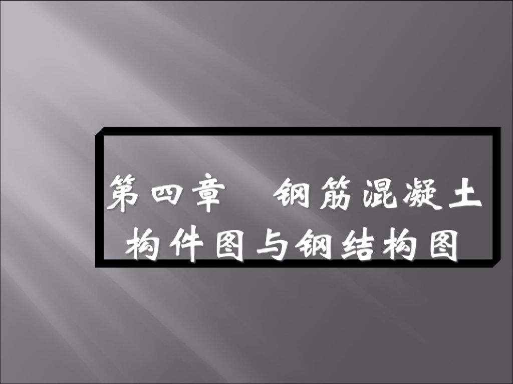 结构施工图识图教学优秀讲义课件(115页)