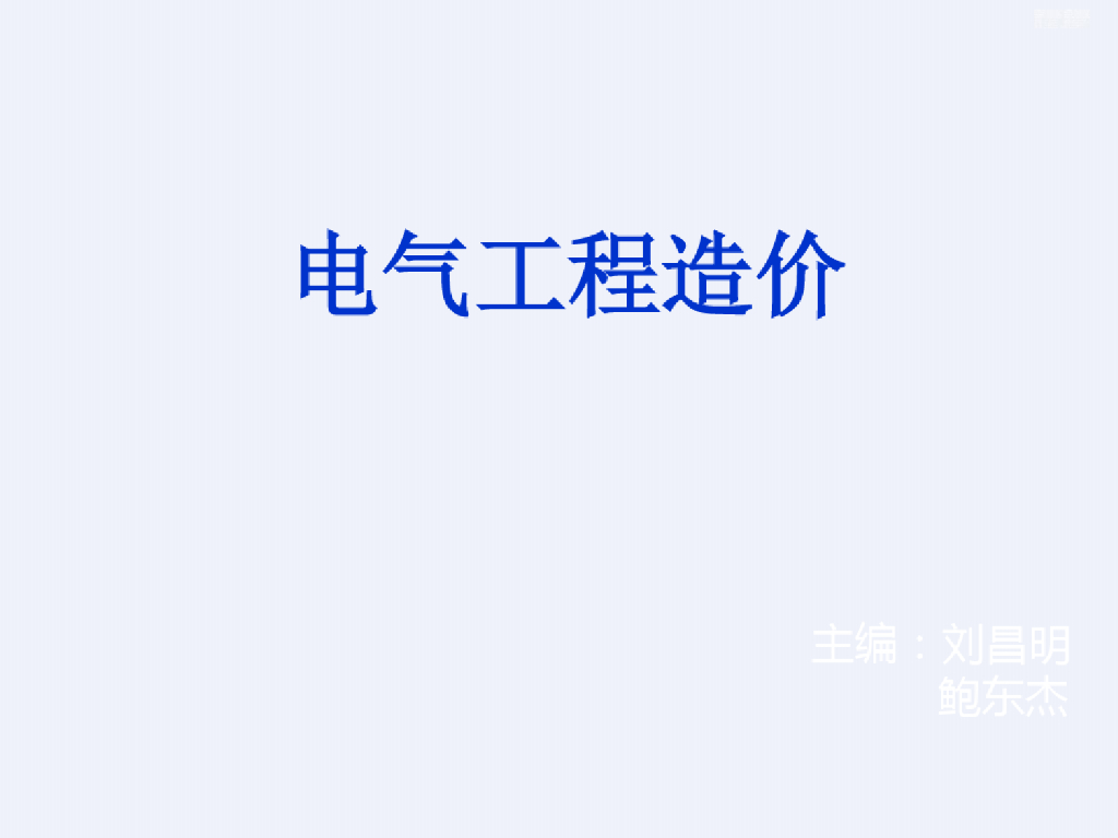 电气工程识图与造价全面培训课件(134页)