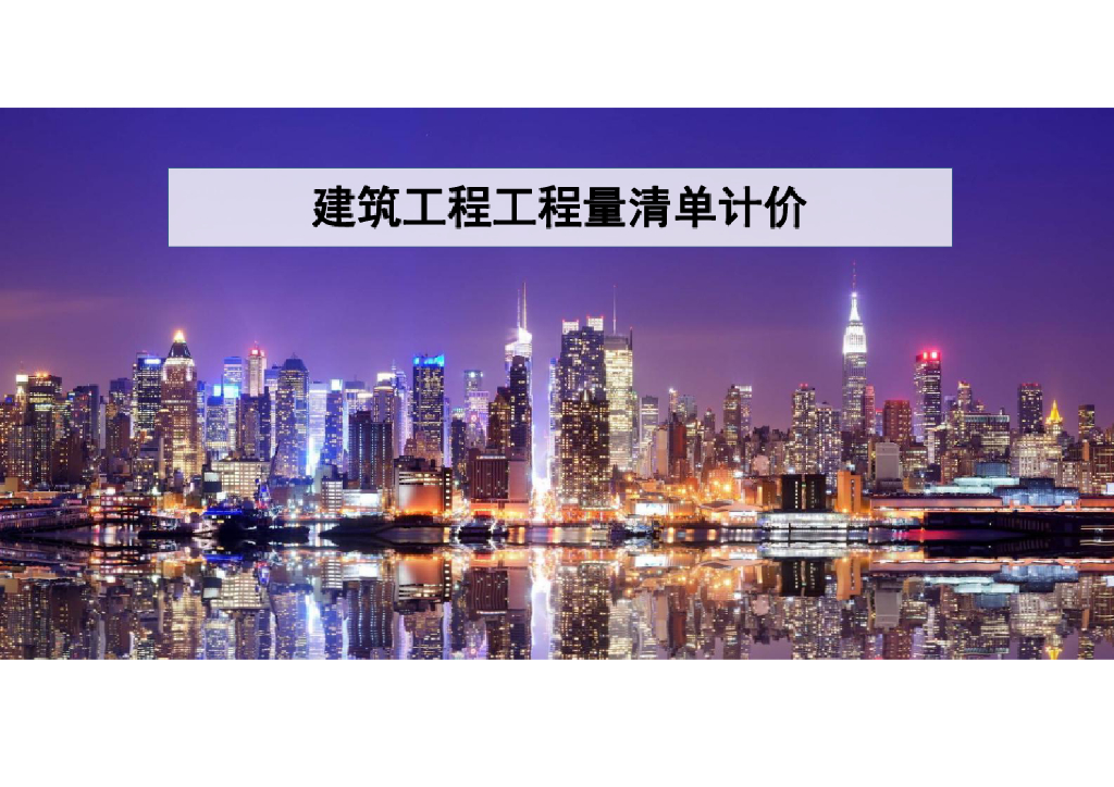 建筑工程工程量清单计价讲义课件(67页)