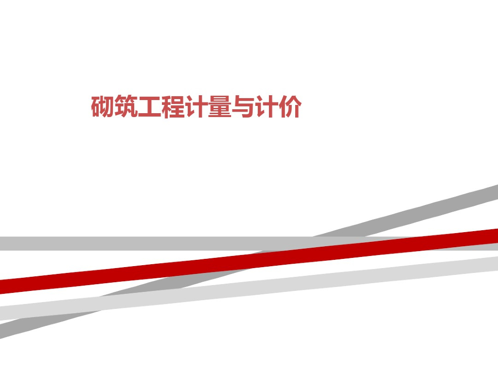 砌筑工程计量与计价学习资料课件PPT