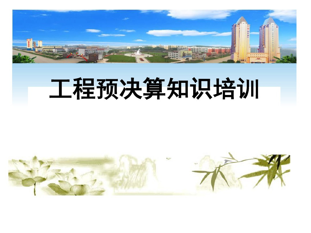 工程预决算知识培训课件教学讲义(37页)