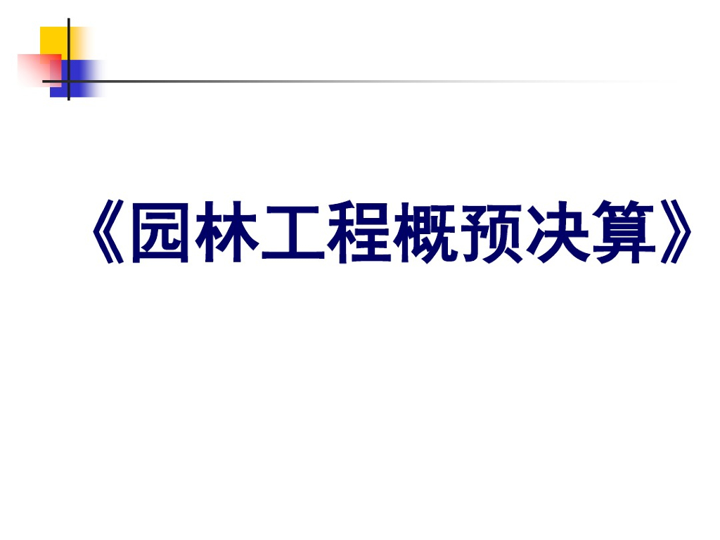 园林工程概预决算培训课件(48页)