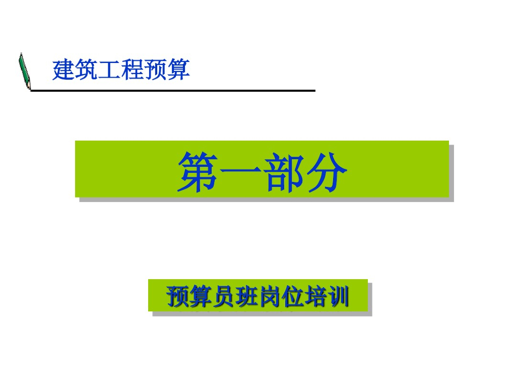建筑工程预算员班岗位培训讲义(114页)