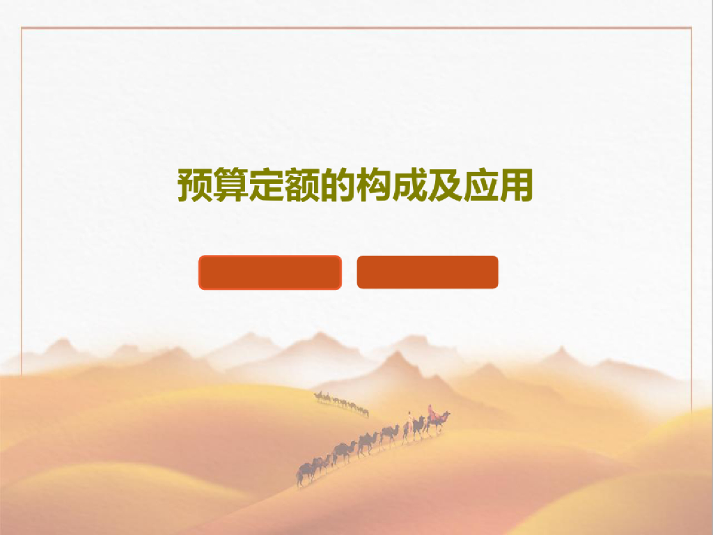 预算定额的构成及应用(62页)