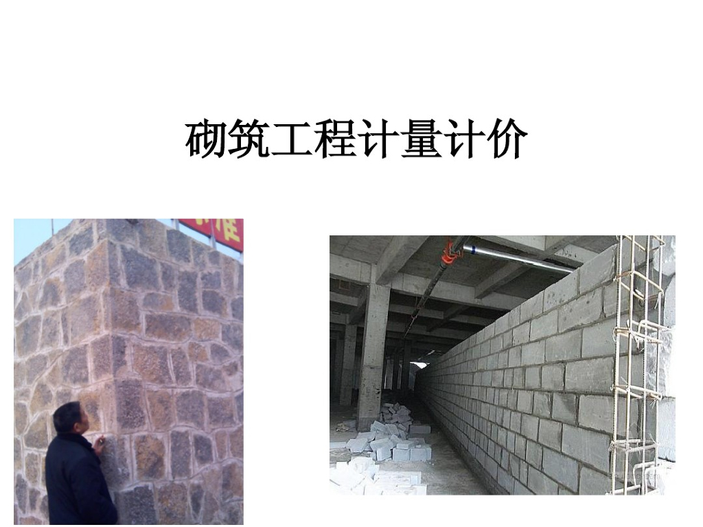 砌筑工程计量计价培训课件PPT