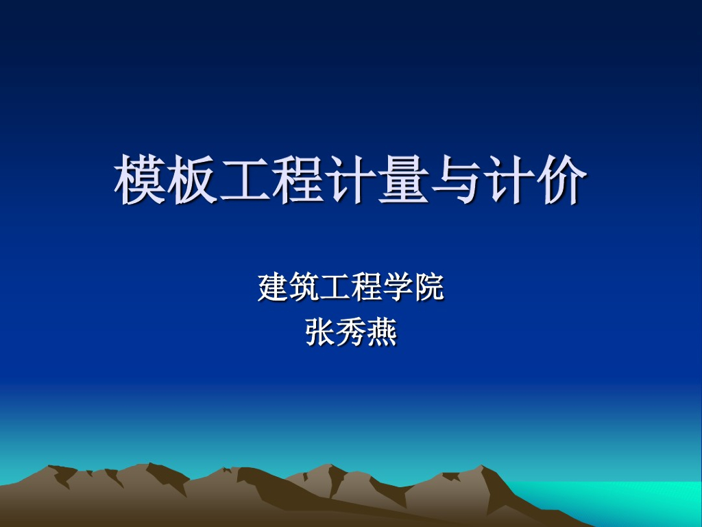 模板工程计量与计价讲义课件