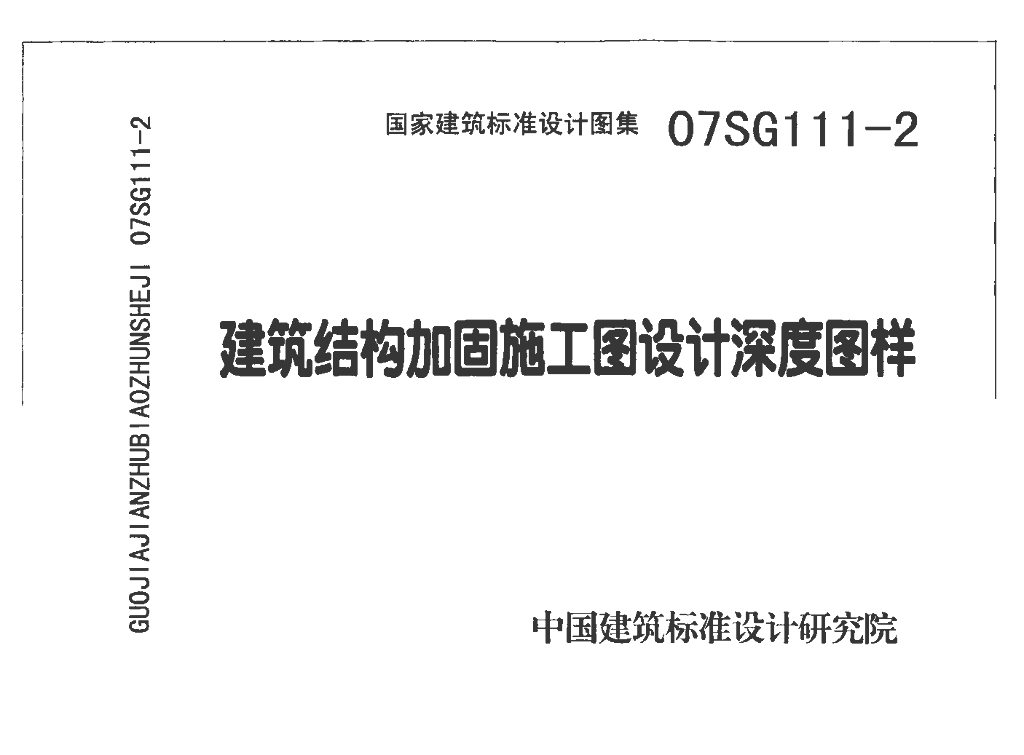 07SG111-2 建筑结构加固施工图设计深度图样图集
