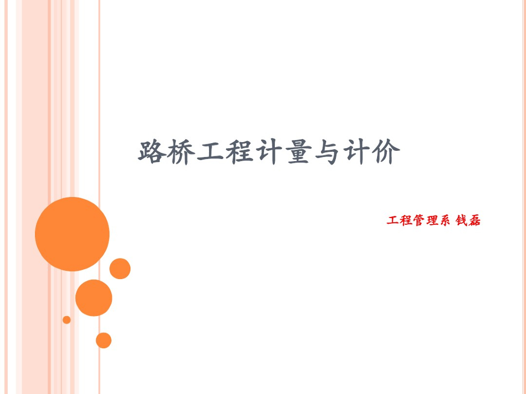 路桥工程计量与计价精品课件PPT