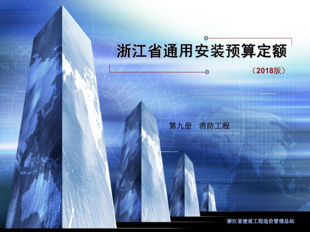 [浙江]安装预算定额(18版)消防工程培训
