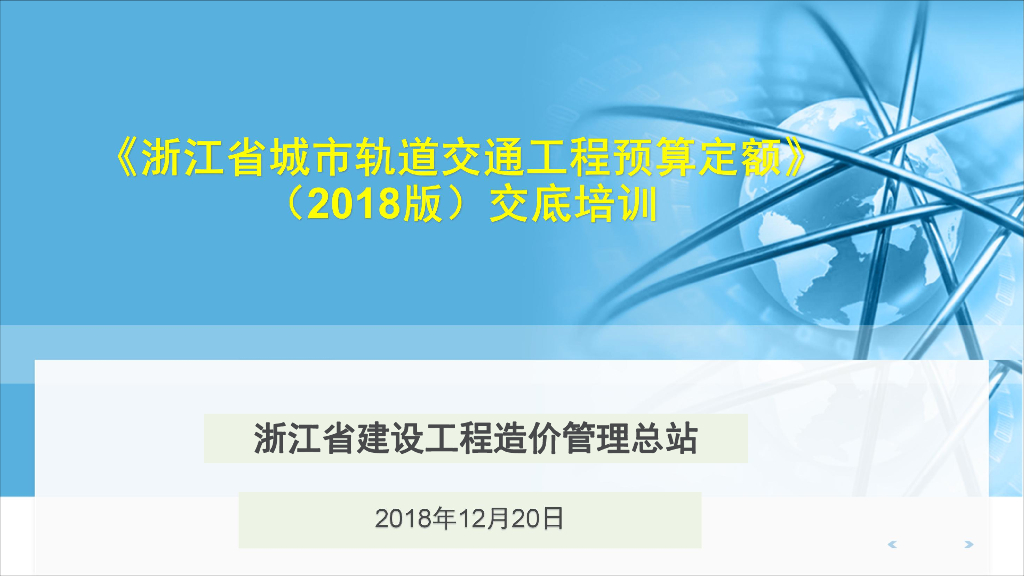 [浙江]轨道交通预算定额(2018版)交底培训