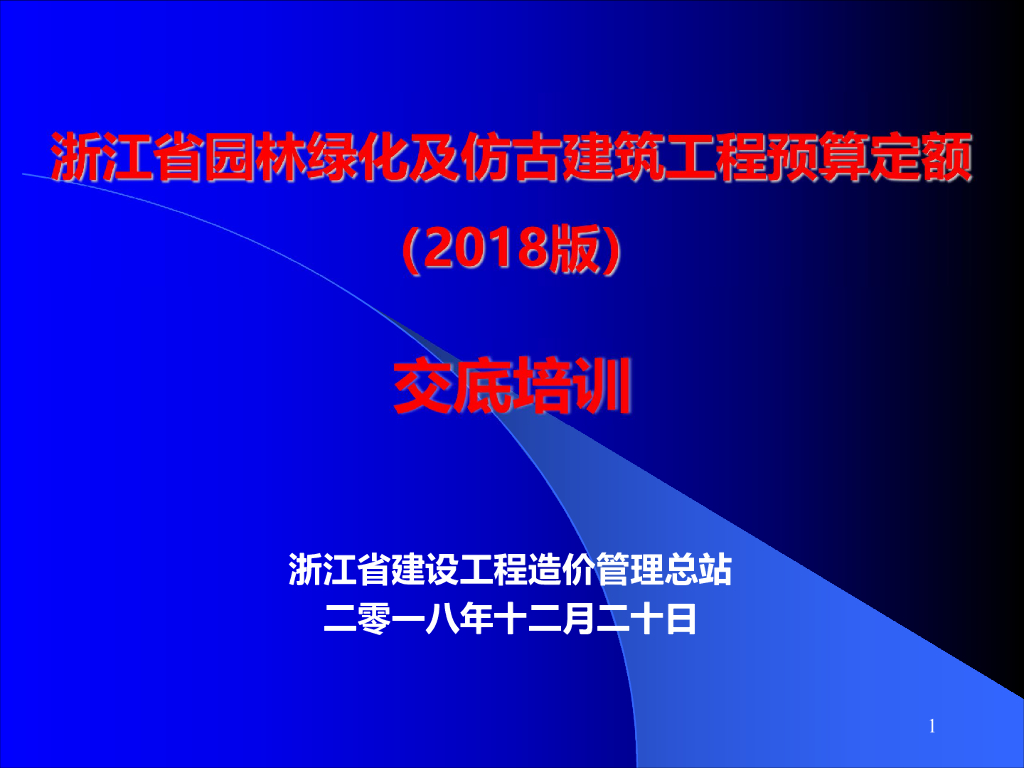 [浙江]仿古建筑预算定额(2018版)交底培训