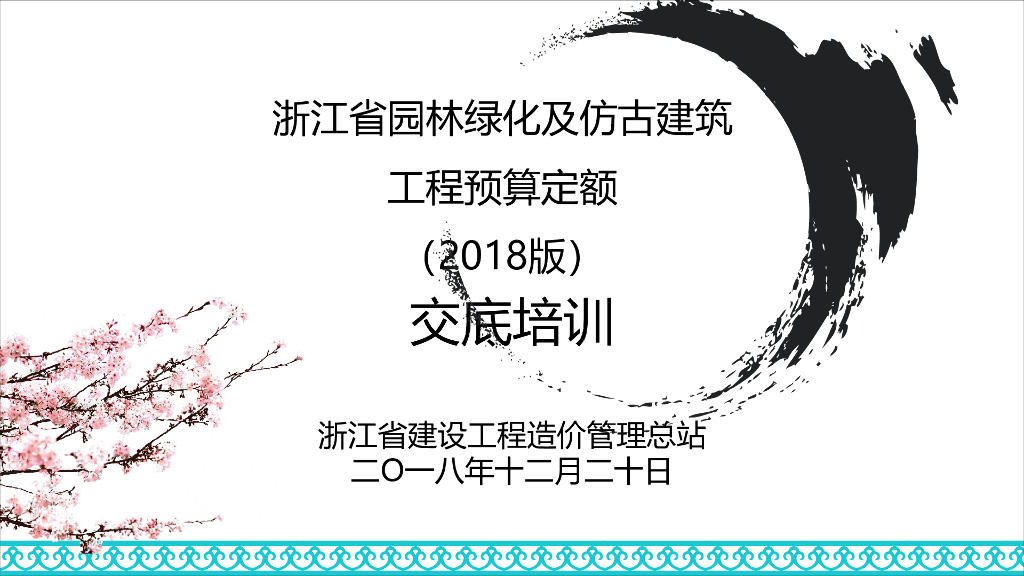 [浙江]园林工程预算定额(2018版)交底培训