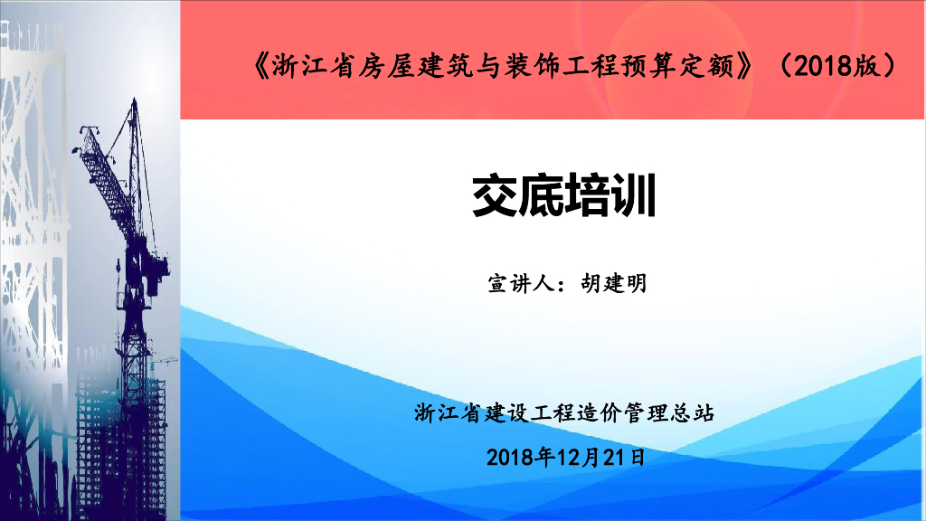 [浙江]房建与装饰预算定额(2018版)交底培训