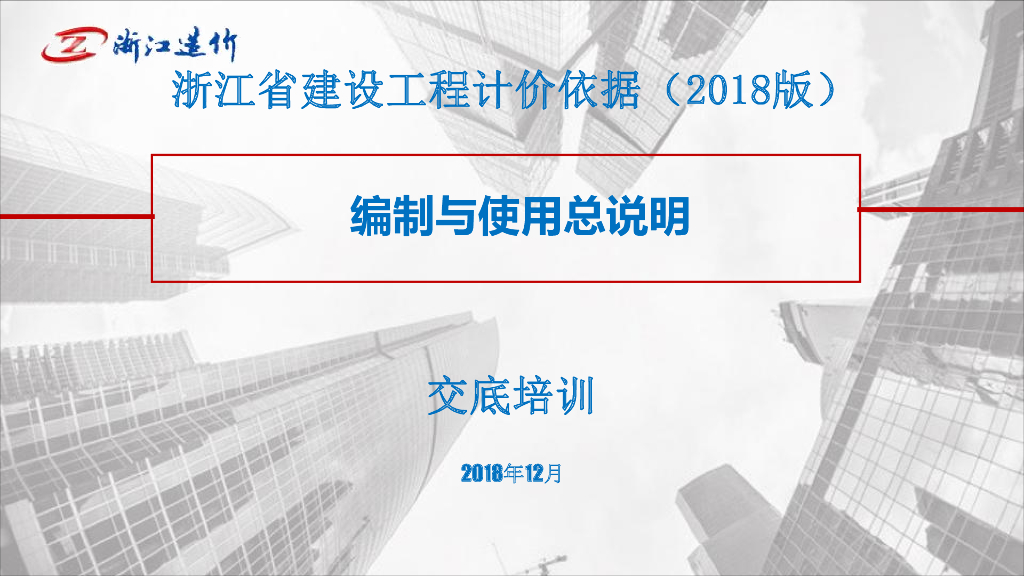 [浙江]预算定额(2018版)编制与使用总说明