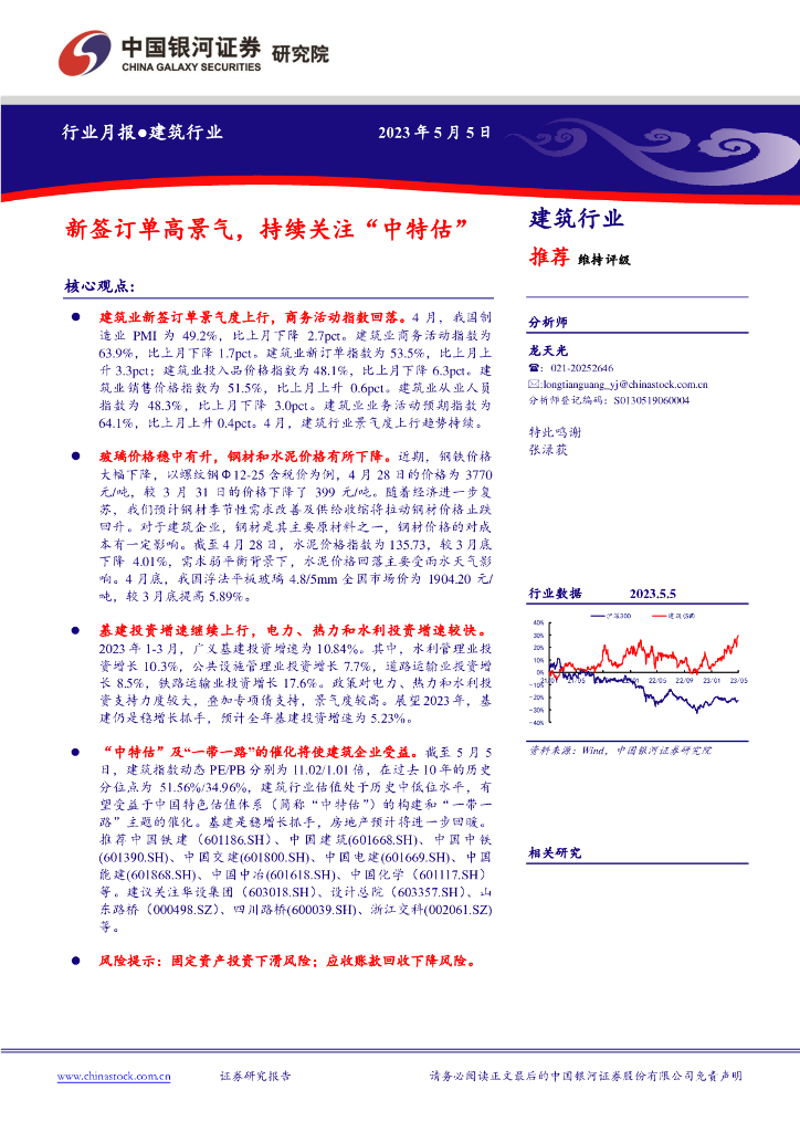 中国银河：建筑行业月报：新签订单高景气，持续关注“中特估”