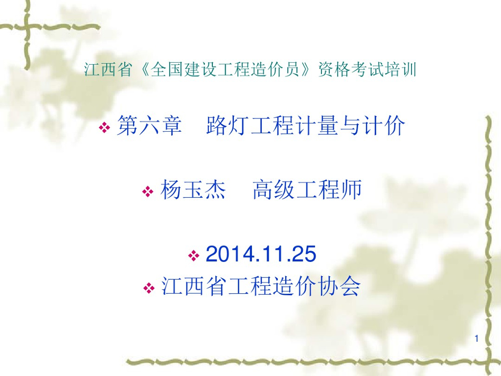 路灯工程计量及计价课件PPT