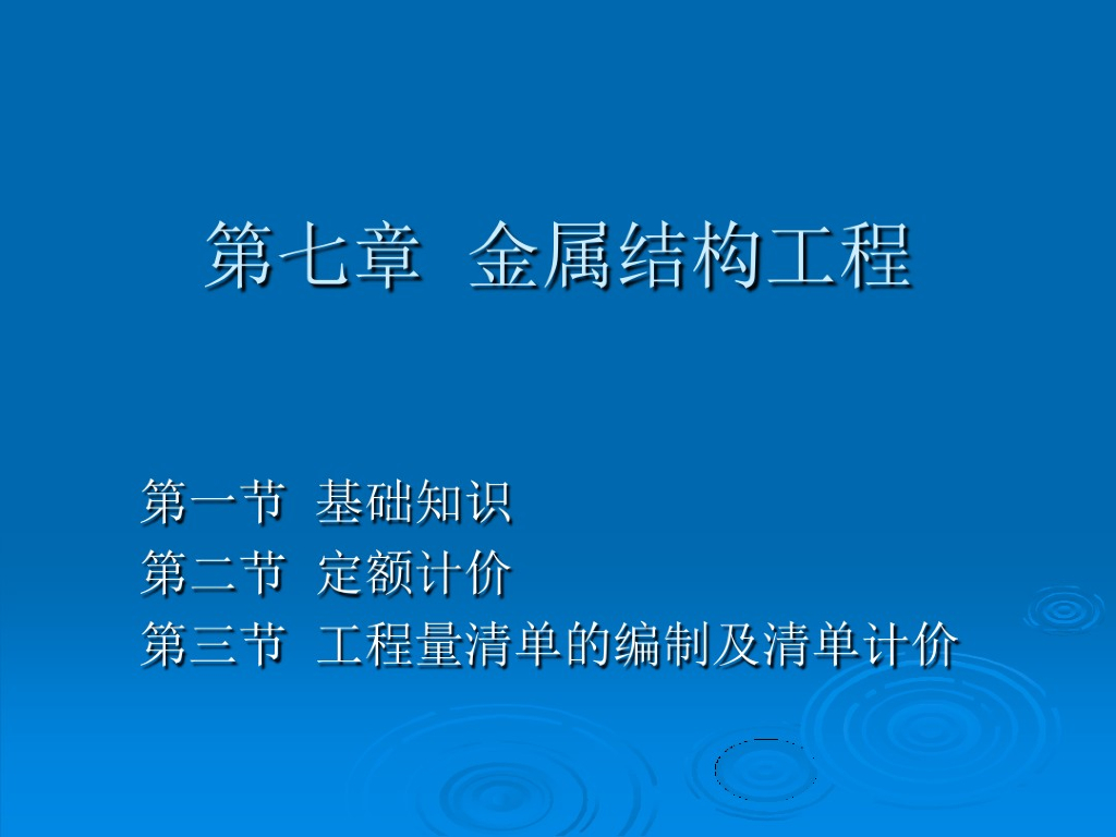 金属结构工程造价知识课件讲义