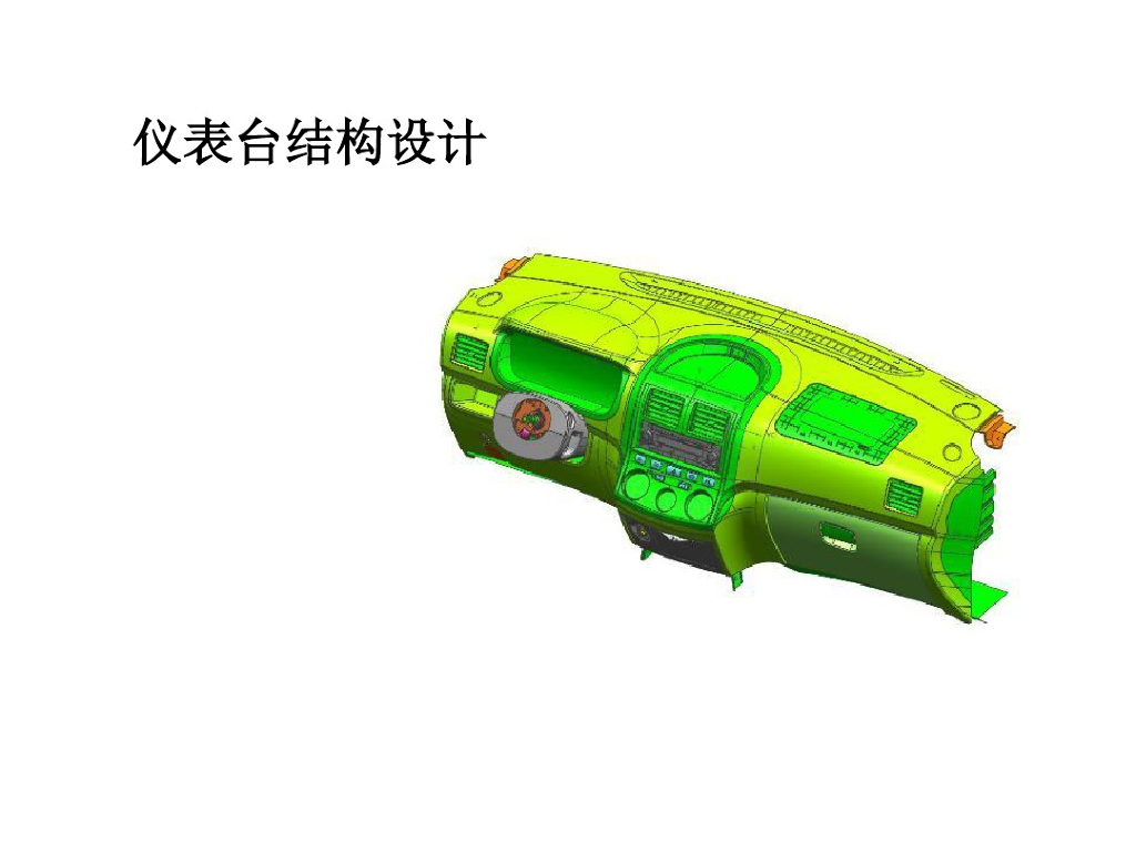 汽车内饰仪表台结构及其一般设计方法