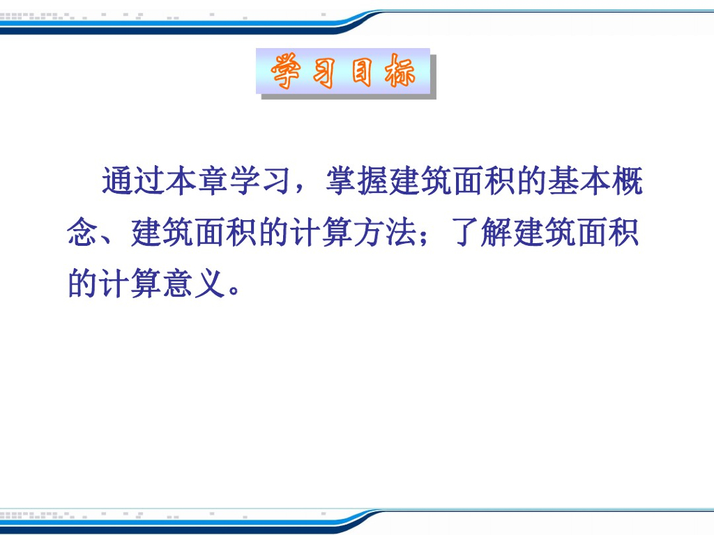 建筑工程计量与计价建筑面积计算教程