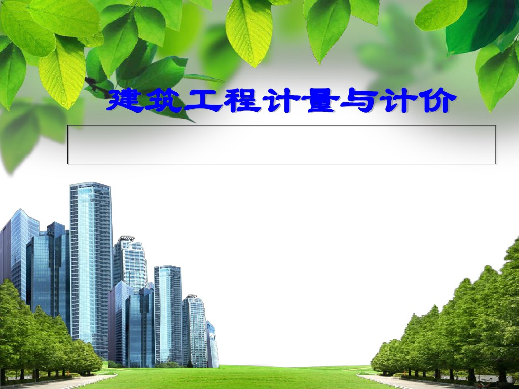 建筑工程计价依据和计价方法精品课件PPT