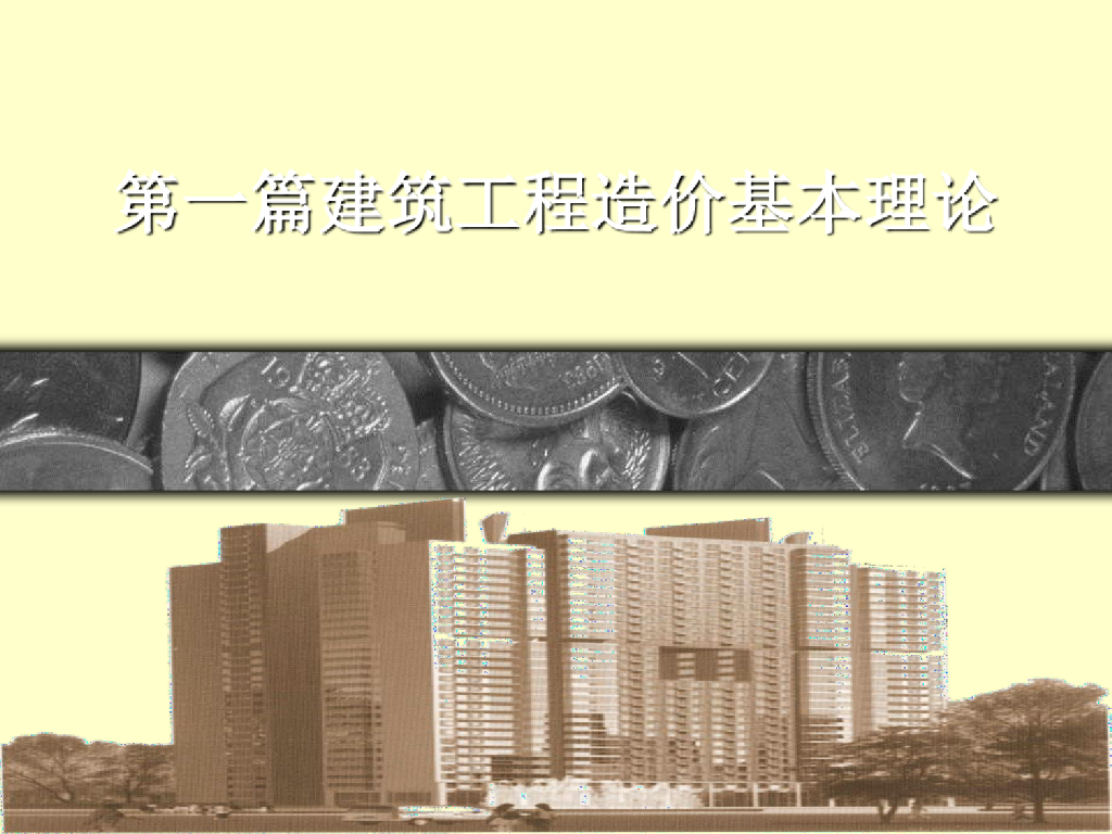 建筑工程造价基本理论课件PPT