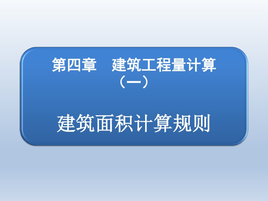 建筑面积计算规则精品课件PPT
