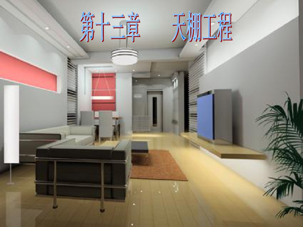天棚工程定额计量计价课件PPT