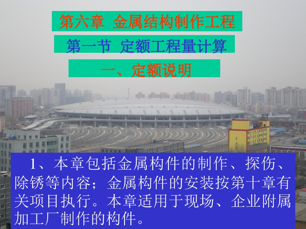 建筑工程计量与计价第6章金属结构制作工程
