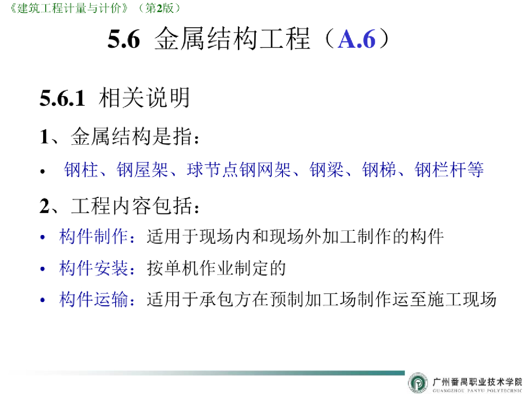 金属结构工程计量与计价课件PPT