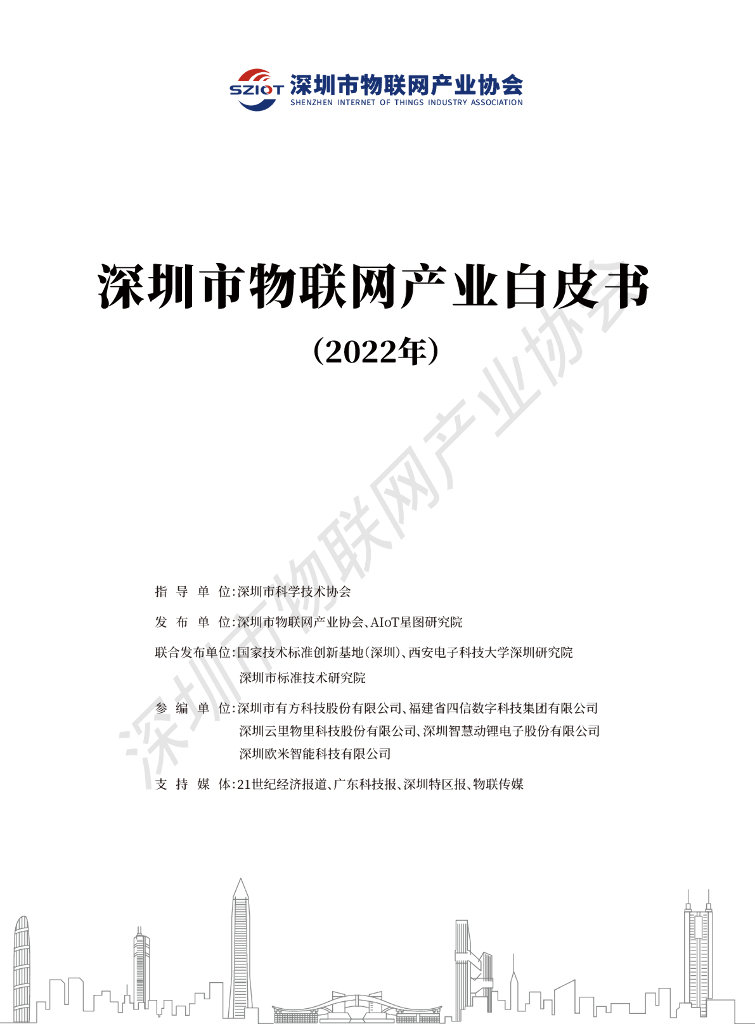 深圳市物联网产业协会：深圳市物联网产业白皮书（2022年）