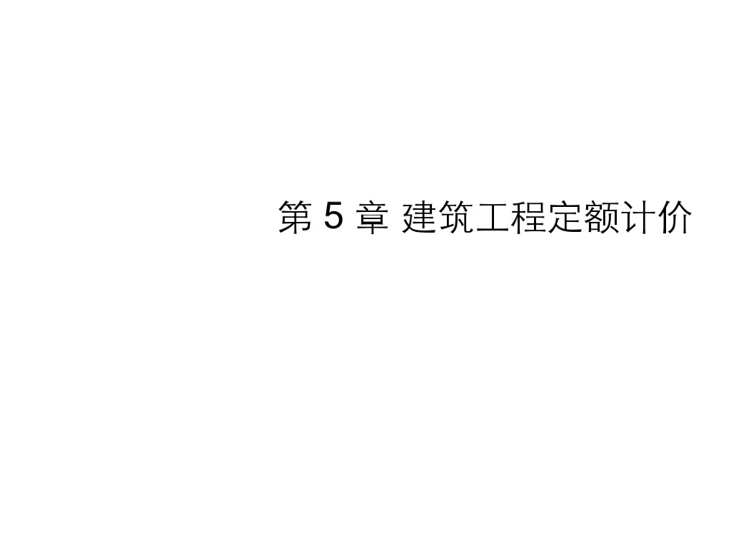 建筑工程定额计价方法介绍PPT