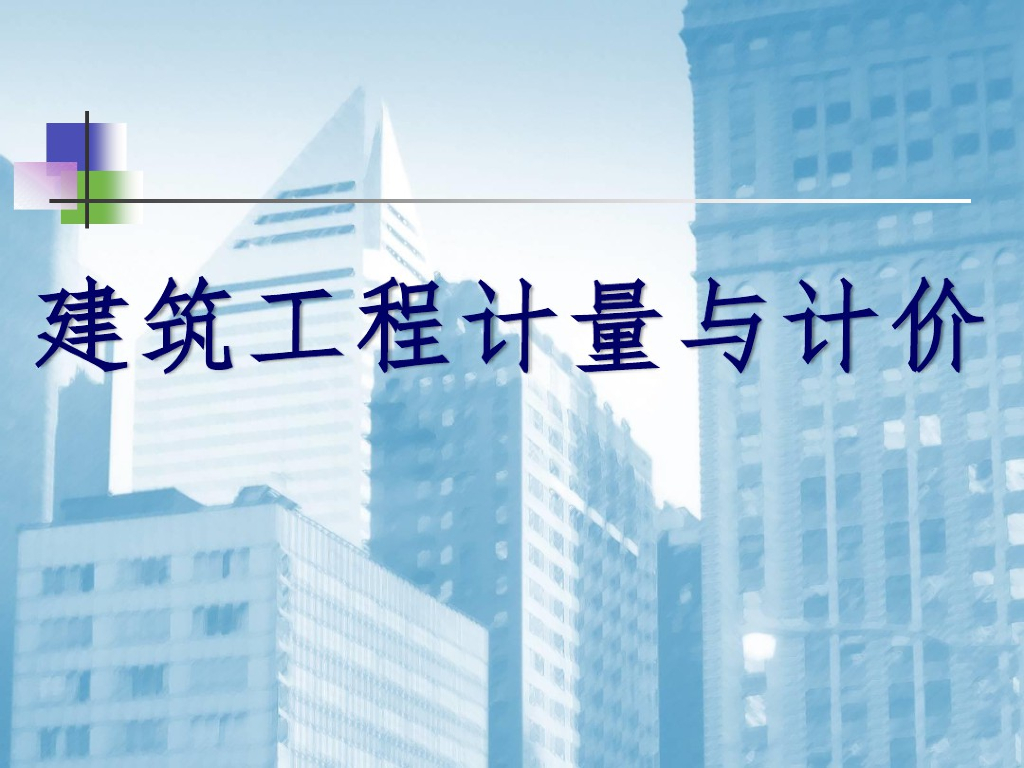 建筑工程计量与计价教学精品课件