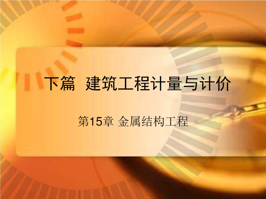 金属结构工程计量计价教学课件PPT