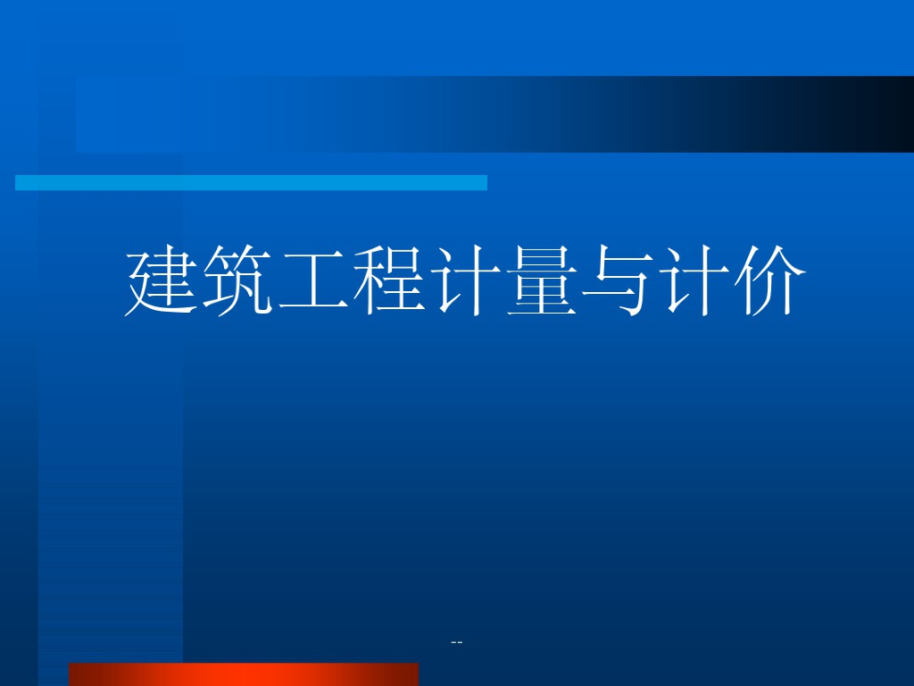 建筑工程计量与计价课件