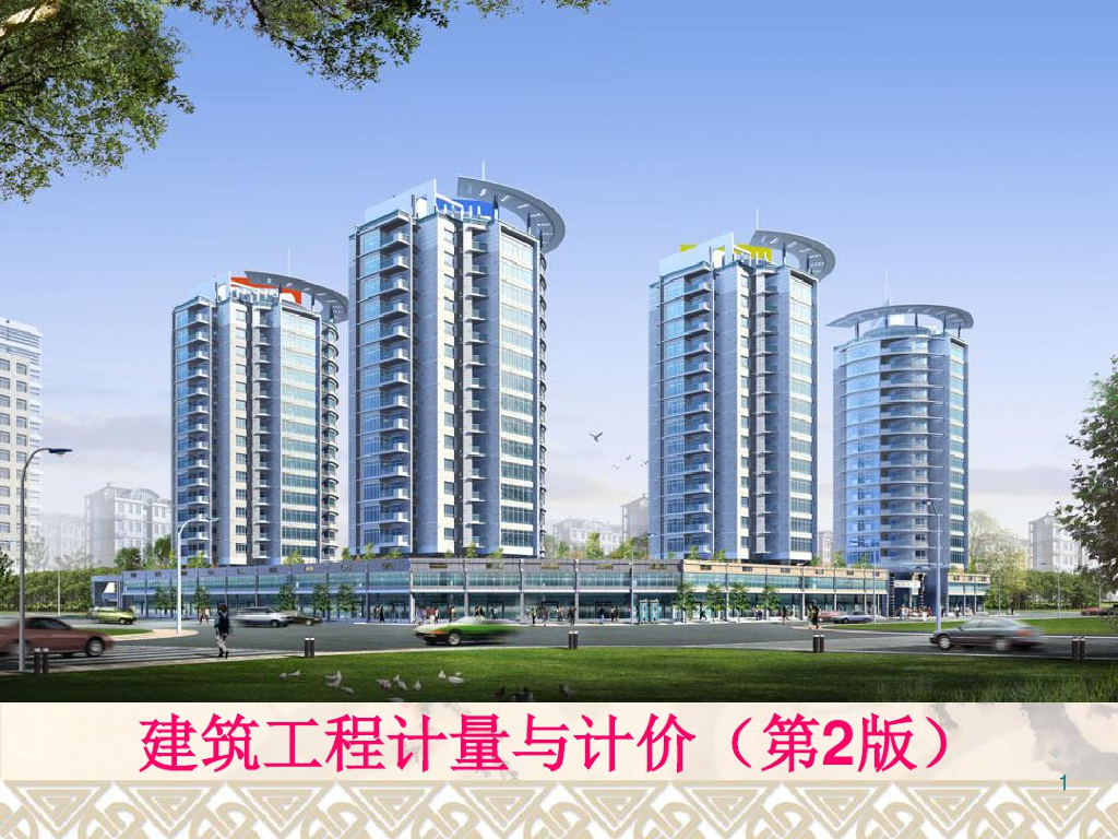 建筑工程计量与计价(第2版)配套课件
