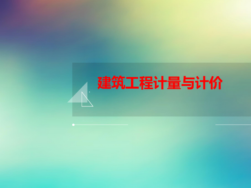 建筑工程计量与计价精品课件