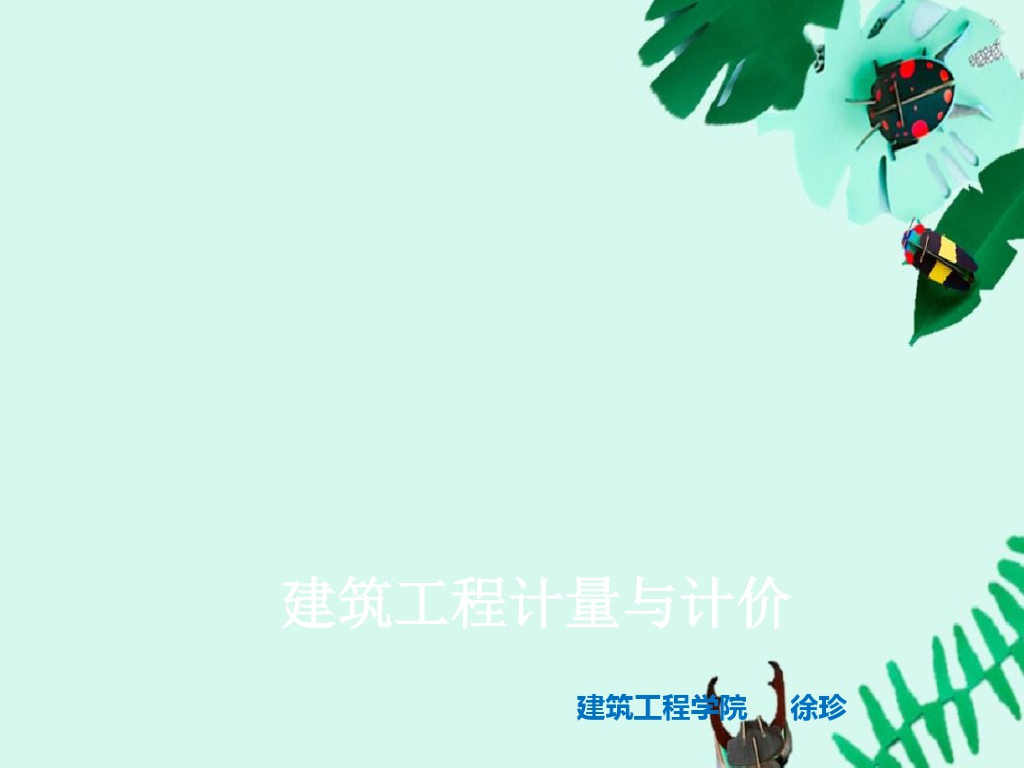 建筑工程计量计价--模板和支撑工程计量规则