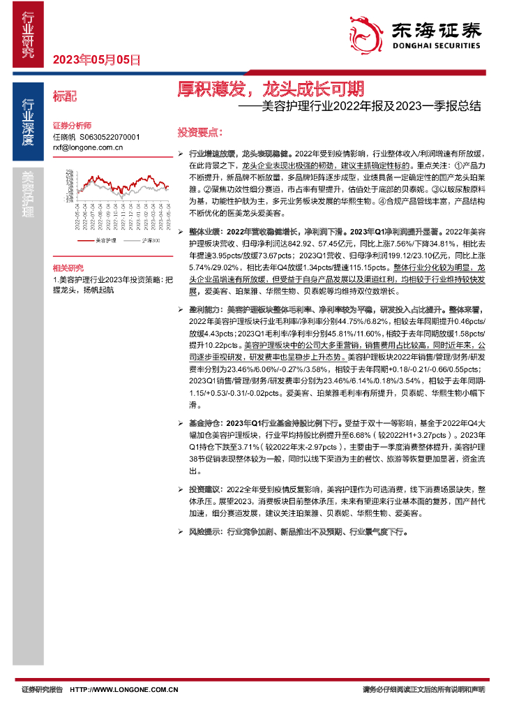 东海证券：美容护理行业2022年报及2023一季报总结：厚积薄发，龙头成长可期