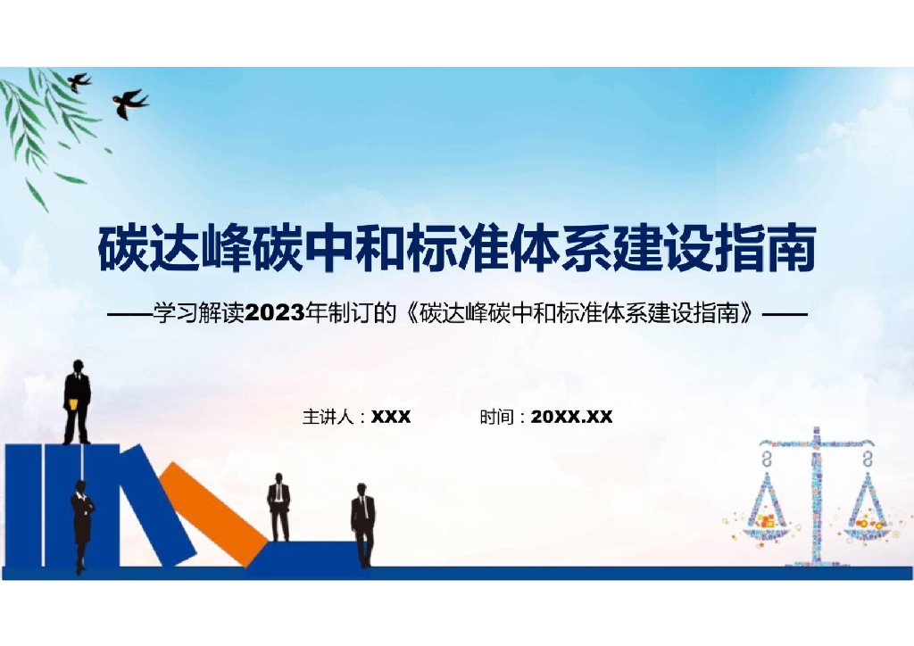 学习解读《2023年碳达峰<em>碳中和</em>标准体系建设指南》课件 海报