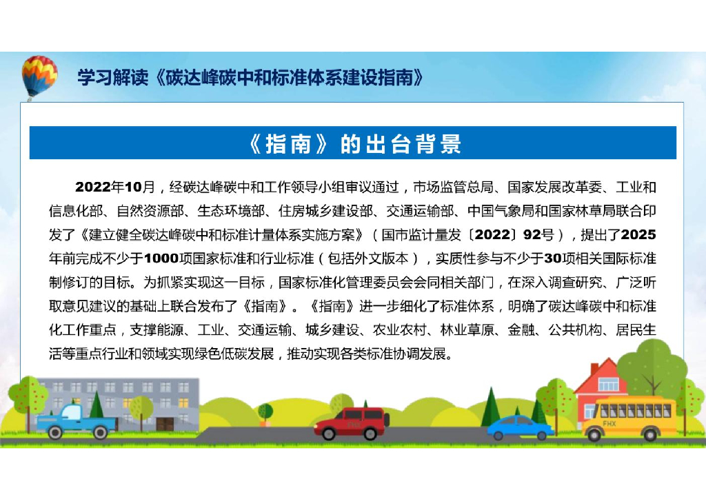 学习解读《2023年碳达峰碳中和标准体系建设指南》课件_第6页
