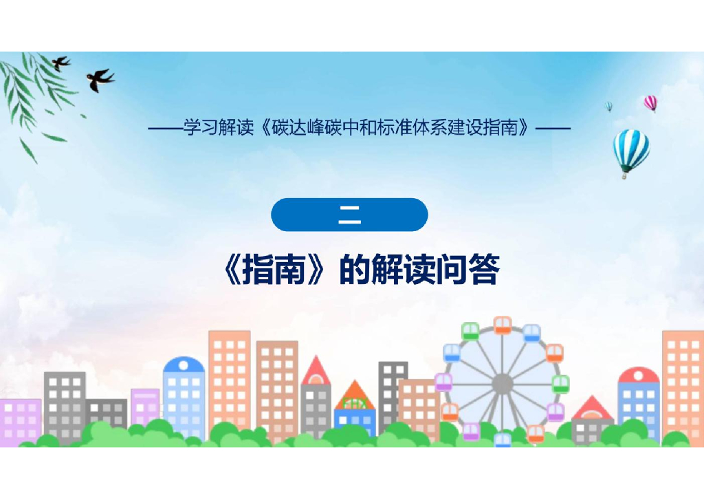 学习解读《2023年碳达峰碳中和标准体系建设指南》课件_第7页