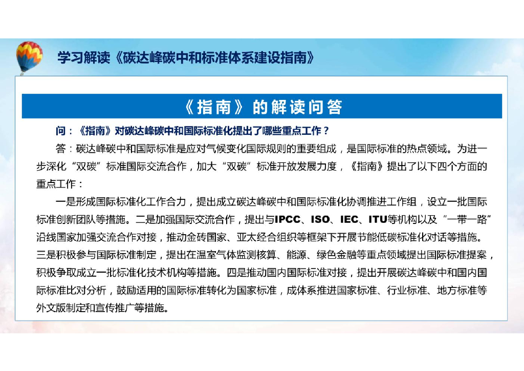 学习解读《2023年碳达峰碳中和标准体系建设指南》课件_第10页