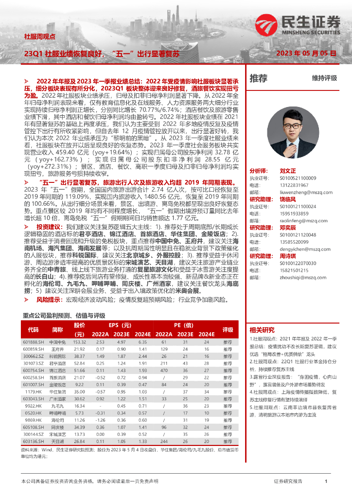 民生证券：社服周观点：23Q1社服业绩恢复良好，“五一”出行显著复苏