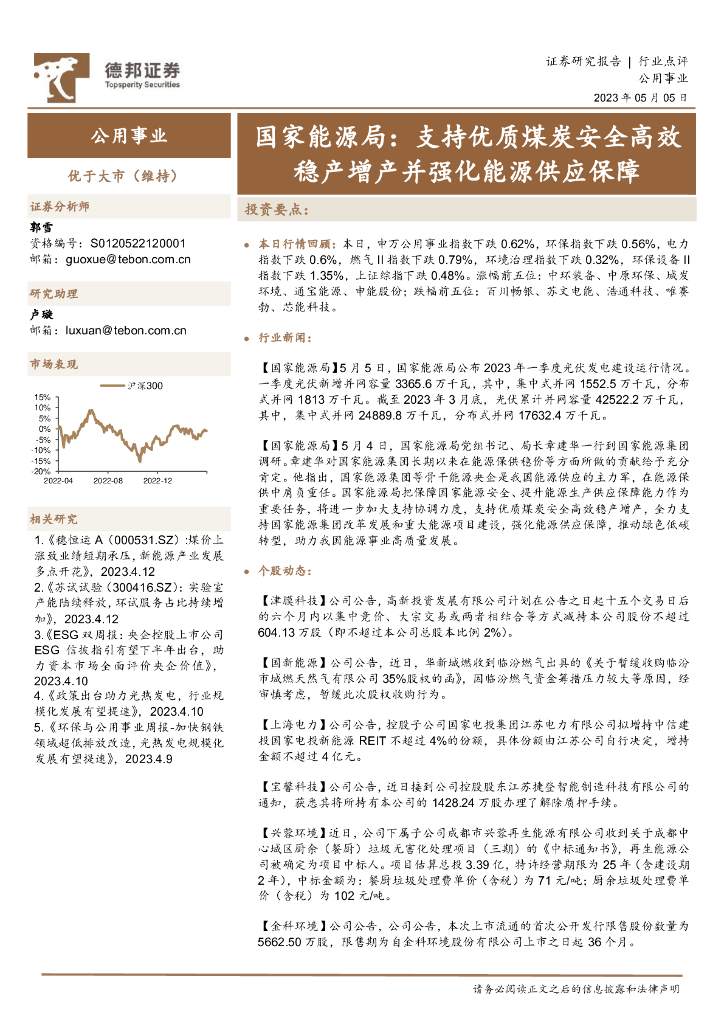德邦证券：公用事业行业国家<em>能源</em>局：支持优质煤炭安全高效稳产增产并强化<em>能源</em>供应保障 海报