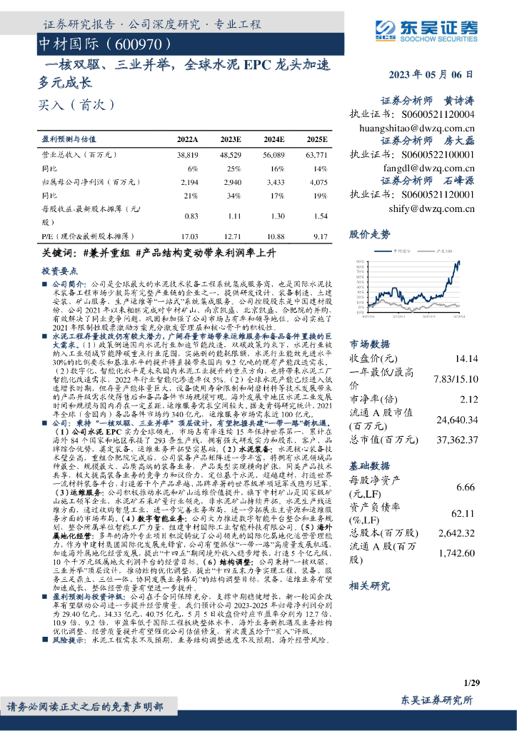 东吴证券：中材国际（600970）-一核双驱、三业并举，全球水泥EPC龙头加速多元成长