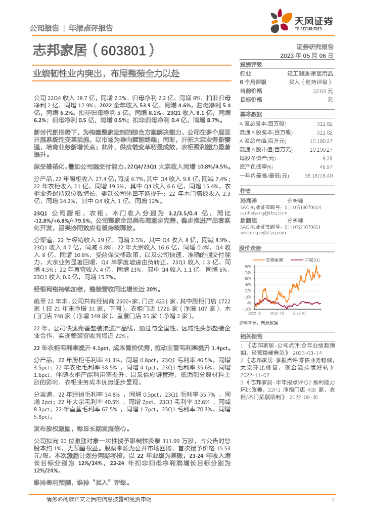 天风证券：志邦家居（603801）-业绩韧性业内突出，布局整装全力以赴