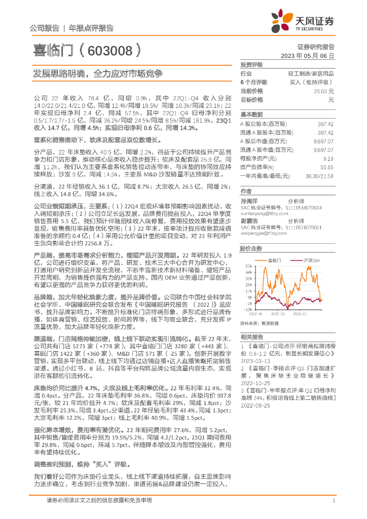天风证券：喜临门（603008）-发展思路明确，全力应对市场竞争