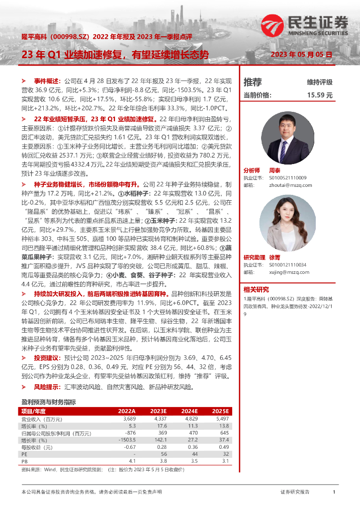 民生证券：隆平高科（000998）-2022年年报及2023年一季报点评：23年Q1业绩加速修复，有望延续增长态势