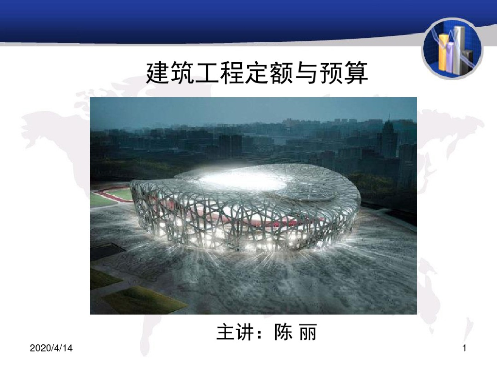 建筑工程定额与预算课件PPT