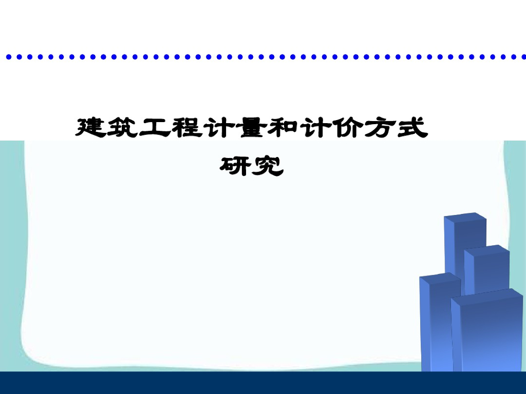 建筑工程计量与计价方式研究课件PPT讲义